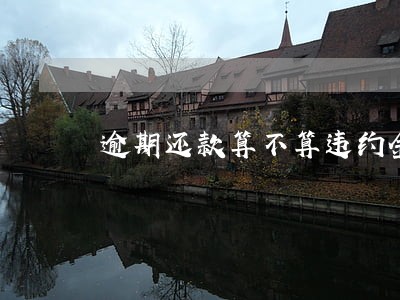 逾期还款算不算违约金