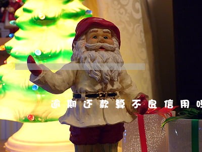 逾期还款算不良信用吗 逾期还款算不良信用吗