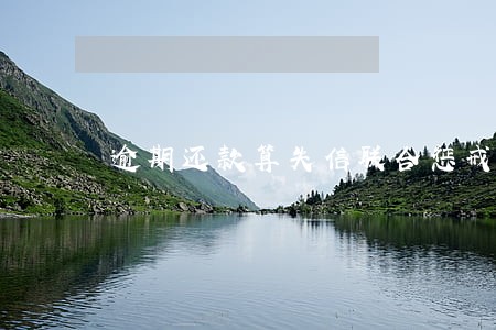 逾期还款算失信联合惩戒