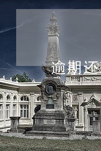 逾期还款算无不良疾苦吗 逾期还款算无不良疾苦吗