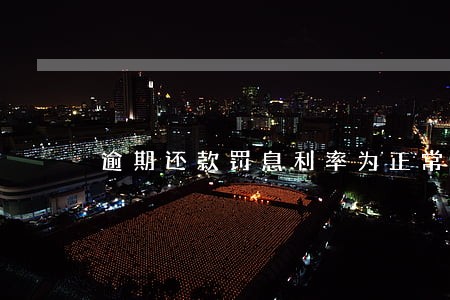 逾期还款罚息利率为正常