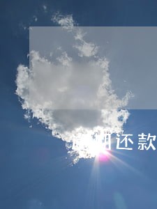 逾期还款罚息利率标准 逾期还款罚息利率标准