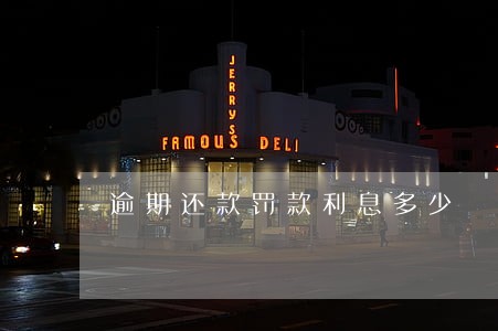 逾期还款罚款利息多少 逾期还款罚款利息多少