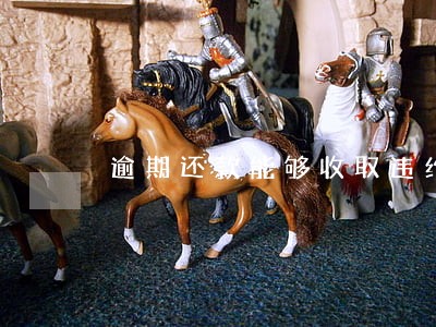 逾期还款能够收取违约金吗 逾期还款能够收取违约金吗