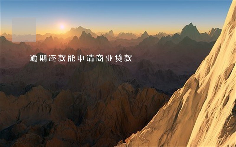 逾期还款能申请商业贷款 逾期还款能申请商业贷款