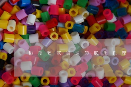 逾期还款被通知联系代理律师 逾期还款被通知联系代理律师