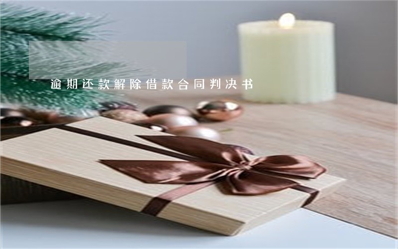 逾期还款解除借款合同判决书 逾期还款解除借款合同判决书