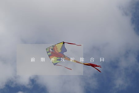 逾期还款解除合同 逾期还款解除合同
