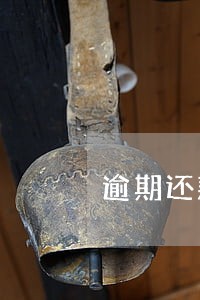 逾期还款记录会永远保留吗 逾期还款记录会永远保留吗
