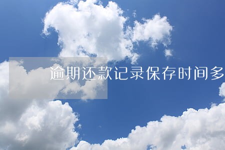 逾期还款记录保存时间多久 逾期还款记录保存时间多久
