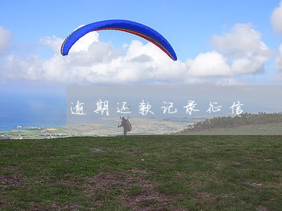 逾期还款记录征信 逾期还款记录征信