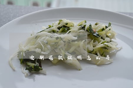 逾期还款证明怎么弄 逾期还款证明怎么弄