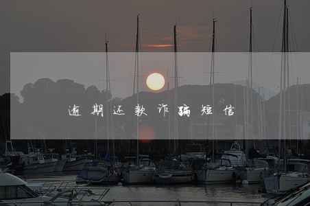 逾期还款诈骗短信