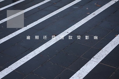 逾期还款贷款受影响 逾期还款贷款受影响