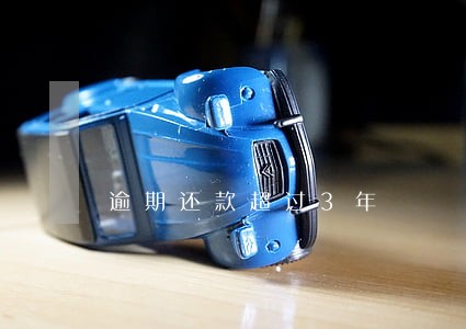 逾期还款超过3年