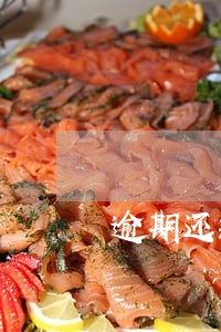 逾期还款超过80天 逾期还款超过80天