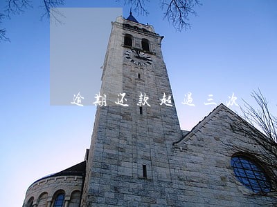逾期还款超过三次 逾期还款超过三次