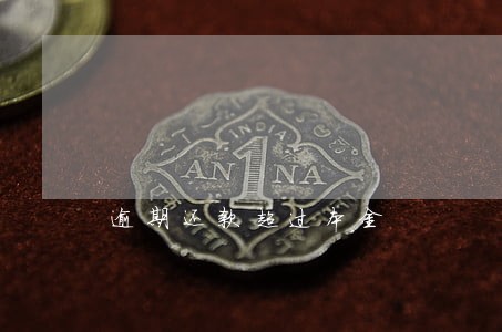 逾期还款超过本金 逾期还款超过本金