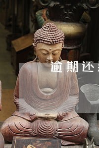 逾期还款超过解除合同 逾期还款超过解除合同
