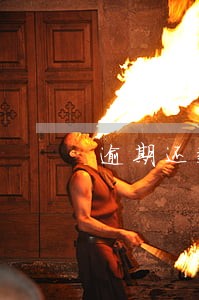 逾期还款还完网贷 逾期还款还完网贷