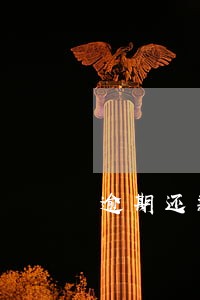 逾期还款还清后怎么恢复 逾期还款还清后怎么恢复