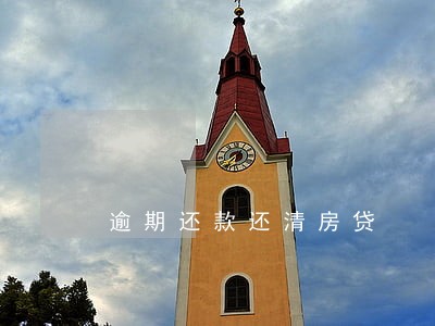 逾期还款还清房贷 逾期还款还清房贷