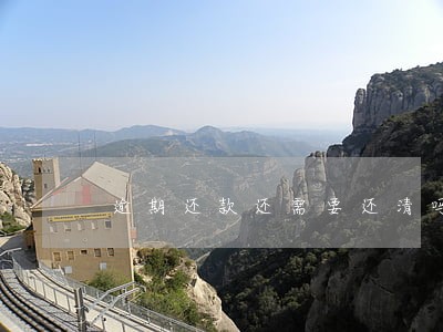 逾期还款还需要还清吗 逾期还款还需要还清吗