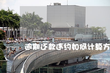 逾期还款违约如何计算方法 逾期还款违约如何计算方法