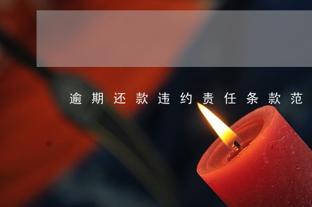 逾期还款违约责任条款范本