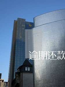 逾期还款违约金一元 逾期还款违约金一元