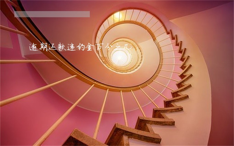 逾期还款违约金万分之几 逾期还款违约金万分之几