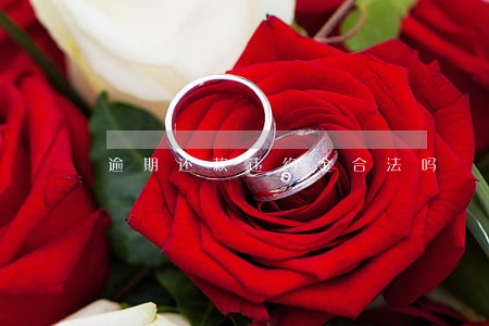 逾期还款违约金合法吗 逾期还款违约金合法吗