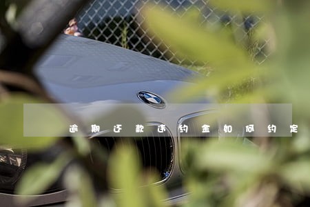 逾期还款违约金如何约定 逾期还款违约金如何约定