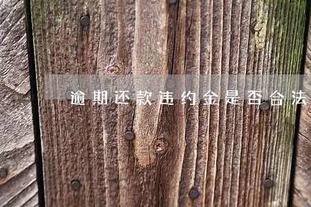 逾期还款违约金是否合法 逾期还款违约金是否合法