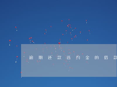 逾期还款违约金的借款合同 逾期还款违约金的借款合同