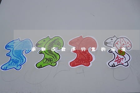 逾期还款违约金的标准 逾期还款违约金的标准