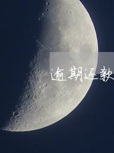 逾期还款违约金的算法 逾期还款违约金的算法