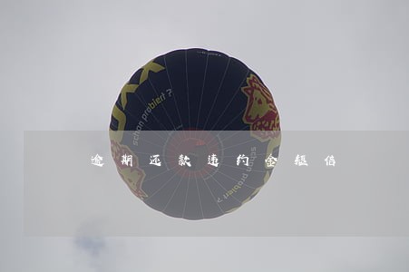 逾期还款违约金短信 逾期还款违约金短信