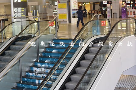 逾期还款违约金约定条款 逾期还款违约金约定条款