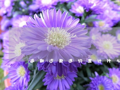 逾期还款违约金计什么科目 逾期还款违约金计什么科目