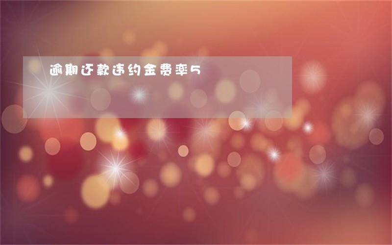 逾期还款违约金费率5 逾期还款违约金费率5