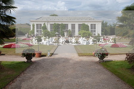 逾期还款违约金返还 逾期还款违约金返还