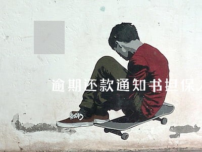 逾期还款通知书担保人签字 逾期还款通知书担保人签字