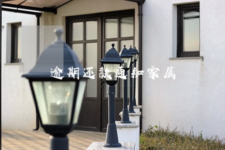 逾期还款通知家属