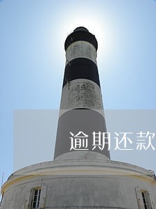 逾期还款通讯录全部打一遍吗 逾期还款通讯录全部打一遍吗