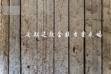 逾期还款金额有要求吗 逾期还款金额有要求吗