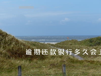 逾期还款银行多久会上门