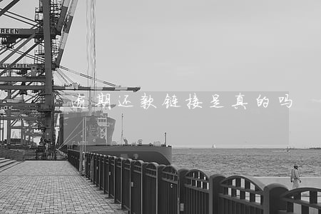 逾期还款链接是真的吗 逾期还款链接是真的吗