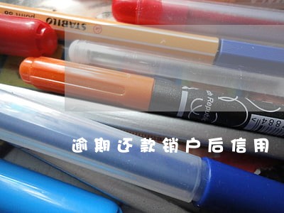 逾期还款销户后信用 逾期还款销户后信用