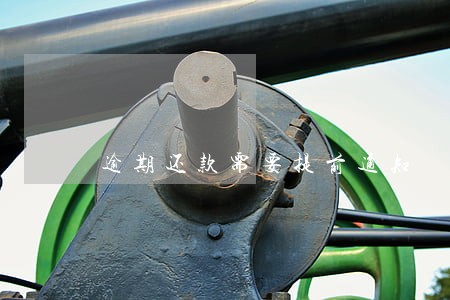 逾期还款需要提前通知 逾期还款需要提前通知